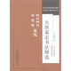 大唐墓志書法精選：阿史那忠·安元壽墓志