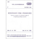 中華人民共和國國家標(biāo)準(zhǔn)（GB 50550-2010）：建筑結(jié)構(gòu)加固工程施工質(zhì)量驗收規(guī)范