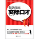 每天學(xué)點(diǎn)交際口才