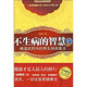 不生病的智慧5：佛道武藥中的養(yǎng)生保命真法