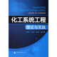 化工系統(tǒng)工程理論與實(shí)踐