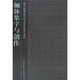 顏體集字與創(chuàng)作