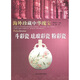 斗彩瓷 琺瑯彩瓷 粉彩瓷-海外珍藏中華瑰寶