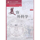 美容外科學(xué)（供美容醫(yī)學(xué)類專業(yè)用）（第2版）