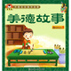 中國寶寶國學(xué)啟蒙系列：美德故事