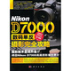 Nikon D7000數(shù)碼單反攝影完全攻略