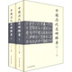 中國歷代名碑釋要（套裝共2冊）