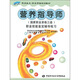 職業(yè)技術(shù)·職業(yè)資格培訓(xùn)教材：營(yíng)養(yǎng)指導(dǎo)師職業(yè)技能鑒定輔導(dǎo)練習(xí)（國(guó)家職業(yè)資格3級(jí)）