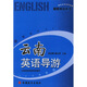 云南英語(yǔ)導游