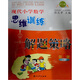 現代小學(xué)數學(xué)思維訓練：解題策略1