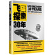 飛碟探索30年（超白金珍藏版）（附飛碟全球研究波動(dòng)圖）