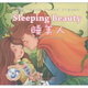 “聽(tīng)童話(huà)故事·學(xué)少兒英語(yǔ)”系列童話(huà)繪本：睡美人（附光盤(pán)1張）
