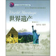 世界遺產(chǎn)（附CD光盤(pán)1張）/普通高等教育十一五國家級規劃教材
