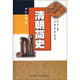 清朝簡(jiǎn)史