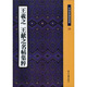 王羲之王獻(xiàn)之名帖集粹