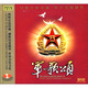 軍歌頌（CD）（京東專賣）