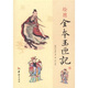 繪圖全本玉匣記