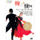 大眾交誼舞慢三快四（DVD）