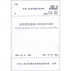 中華人民共和國(guó)行業(yè)標(biāo)準(zhǔn)（JGJ 3-2010備案號(hào)·J 186-2010）：高層建筑混凝土結(jié)構(gòu)技術(shù)規(guī)程