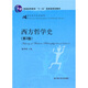 西方哲學(xué)史（第2版）/普通高等教育“十一五”國家級規(guī)劃教材·21世紀(jì)哲學(xué)系列教材
