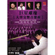 巨星璀璨：大型交響音樂(lè )會(huì )/國內首張交響樂(lè )DTS 現場(chǎng)版（2CD/DTS）