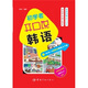 初學(xué)者開口說韓語：國內(nèi)第一本圖解式韓語入門書