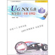 UG NX6.0鈑金設計（基礎·案例篇）（附光盤(pán)）