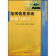 指揮信息系統分析與設計國防科技大學(xué)出版社【正版書(shū)】