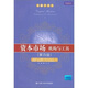 資本市場(chǎng)：機構與工具（第4版）