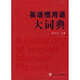 英語(yǔ)慣用語(yǔ)大詞典