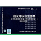 S5（一） 室外給水排水管道工程及附屬設施（一）（2011年合訂本）—給水排水標準圖集