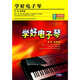 學(xué)好電子琴（2DVD）