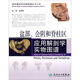 臨床解剖學(xué)實(shí)物圖譜叢書(shū)·盆部、會(huì )陰和脊柱區應用解剖學(xué)實(shí)物圖譜