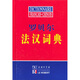 羅貝爾法漢詞典
