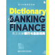 英漢雙解財經(jīng)詞典：英漢雙解銀行與金融詞典