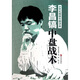 李昌鎬21世紀圍棋專(zhuān)題講座：中盤(pán)戰術(shù)