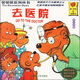 貝貝熊系列叢書：去醫(yī)院