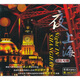 夜上海黑膠唱片（音樂(lè )專(zhuān)輯）（CD）