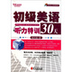 常春藤賴世雄英語：初級美語聽力特訓(xùn)30天（附光盤）