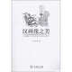 漢畫(huà)像之美：漢畫(huà)像與中國傳統審美觀(guān)念研究