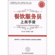 全國酒店服務(wù)業(yè)標(biāo)準(zhǔn)化就業(yè)培訓(xùn)教材：餐飲服務(wù)員上崗手冊