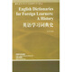 英語學(xué)習(xí)詞典史