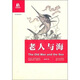雙語(yǔ)譯林：老人與海（英漢雙語(yǔ)對照）