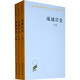 琉璃宮史（全3卷）/漢譯世界學(xué)術(shù)名著叢書
