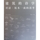 建筑的詩(shī)學(xué)：對話(huà)坂本一成的思考