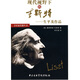 現(xiàn)代視野下的李斯特：生平及作品