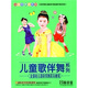 兒童歌伴舞系列：全國幼兒園獲獎舞蹈及教程（4VCD）