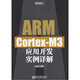 ARM Cortex-M3應用開(kāi)發(fā)實(shí)例詳解(博文視點(diǎn)出品)