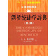 劍橋統計學(xué)辭典（第2版）（引進(jìn)版）