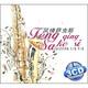 風(fēng)情薩克斯（源暢）（3CD）